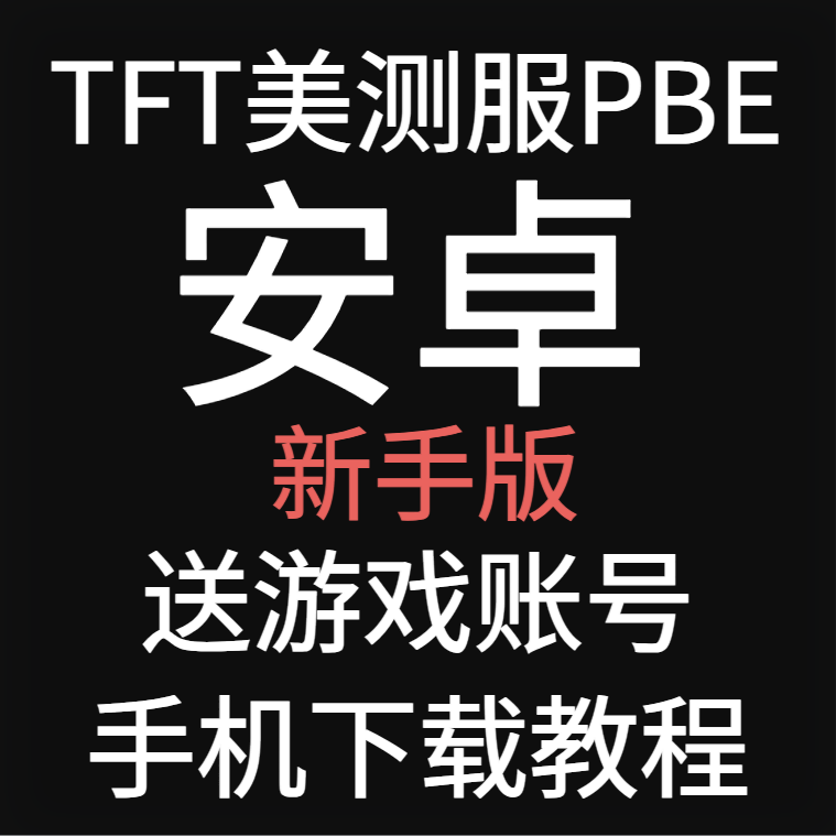 lol英雄联盟pbe美测服号手游LOL英雄全联盟TFT云顶之奕s14美服金铲铲国际服测