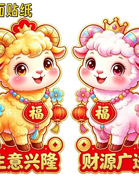 2027新年羊年门贴对贴贴纸防盗门防水贴纸冰箱门窗厨房门自粘贴画