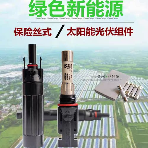 光伏直流熔断器保险丝管连接器MC4光伏熔芯组件防水接头15A20A30A - 图1