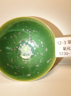 满意陶艺术釉 “翠滴”稳定性好 温度1230-1260℃，氧化电窑烧制