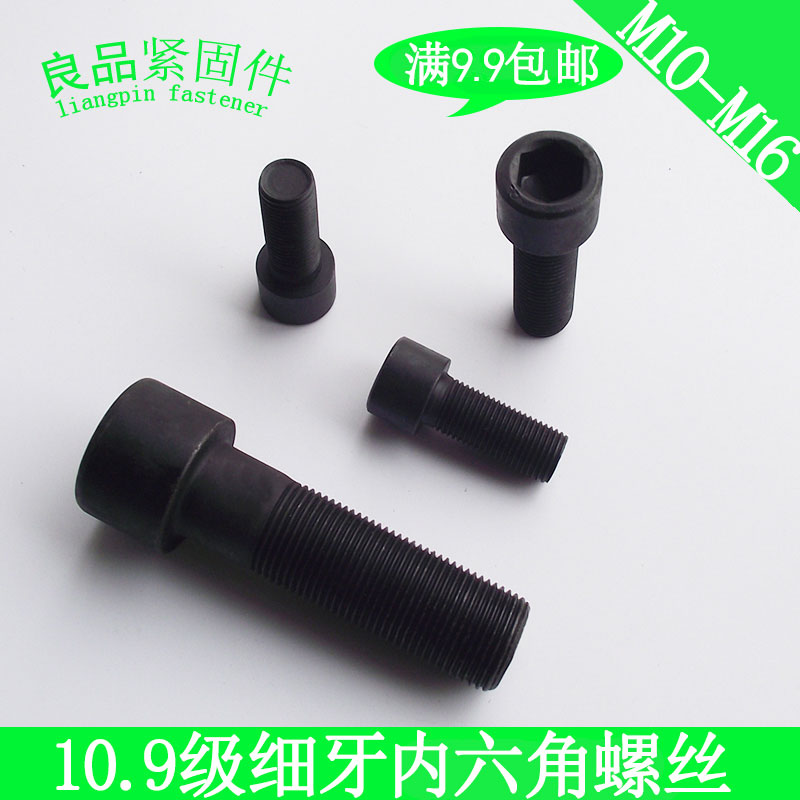 10.9级细扣细牙内六角螺丝螺栓螺钉 M10x1/M10*1.25/M12*1.25x1.5