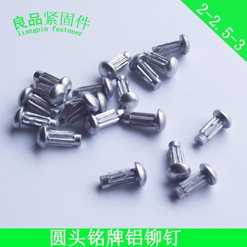 GB827 电机铭牌标牌铆钉 半圆头滚花铝铆钉 2.5/2*4x5x6/3*6x8/mm - 图0