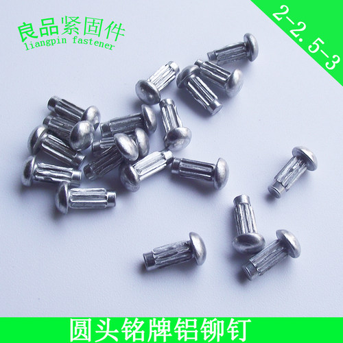 GB827 电机铭牌标牌铆钉 半圆头滚花铝铆钉 2.5/2*4x5x6/3*6x8/mm - 图1
