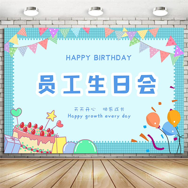 员工集体生日会派对装饰海报签到留影区公司会场布置庆典聚餐背景 - 图2