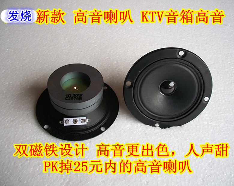 家用无源4寸 高音喇叭4欧30W扬声器 KTV/舞台音箱用 高档扬声器