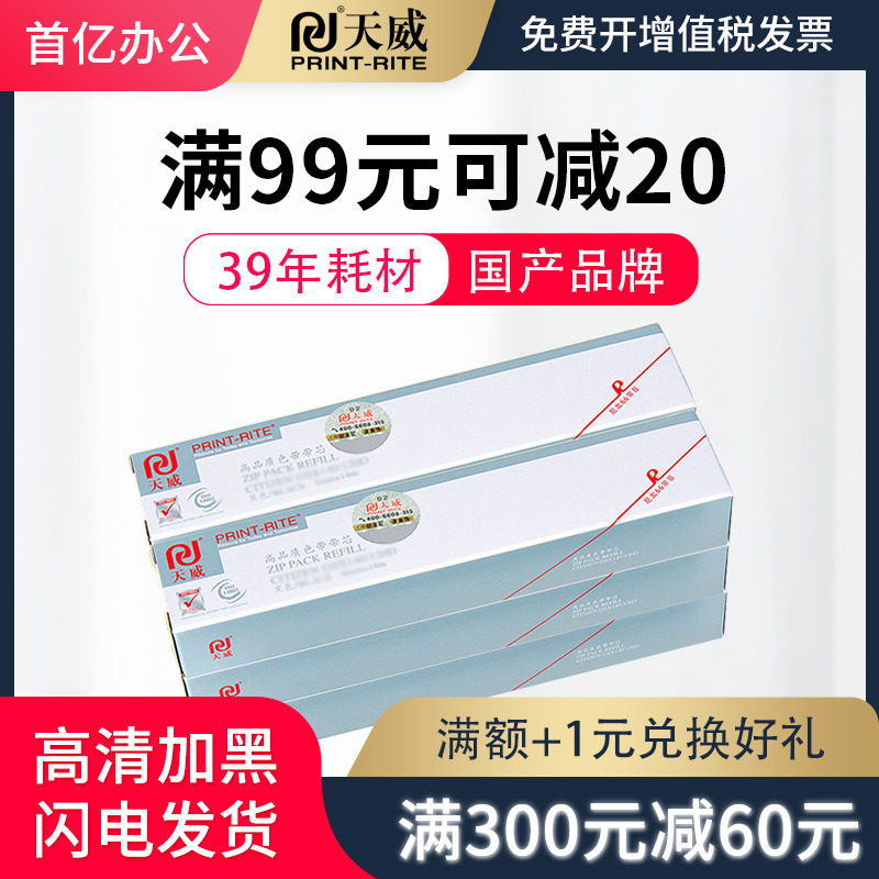 天威适用富士通2080e dpk750色带芯 首亿办公色带