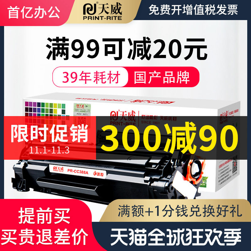 天威原装 88a硒鼓惠普打印机墨盒 首亿办公硒鼓/粉盒