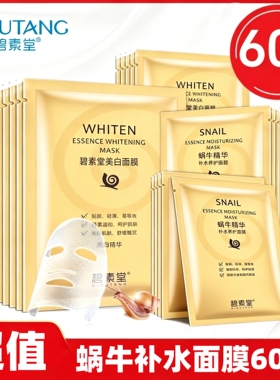 正品碧素堂蜗牛补水面膜