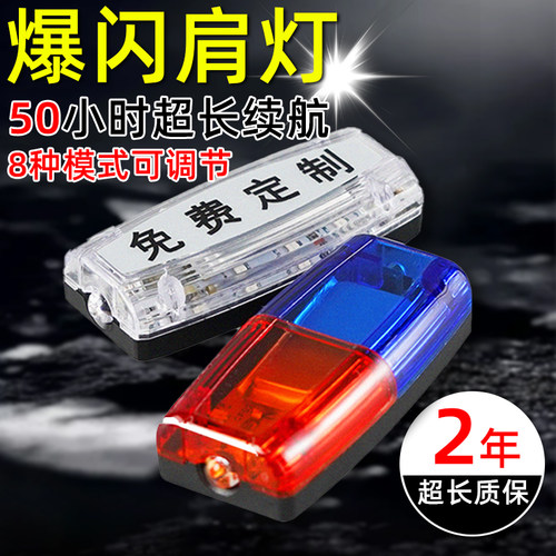 执勤灯夜间警示爆闪灯肩灯安全肩夹式闪光灯肩膀红蓝保安LED充电 - 图0