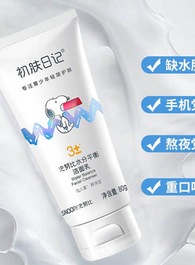 史努比水分平衡青少年控油洁面乳