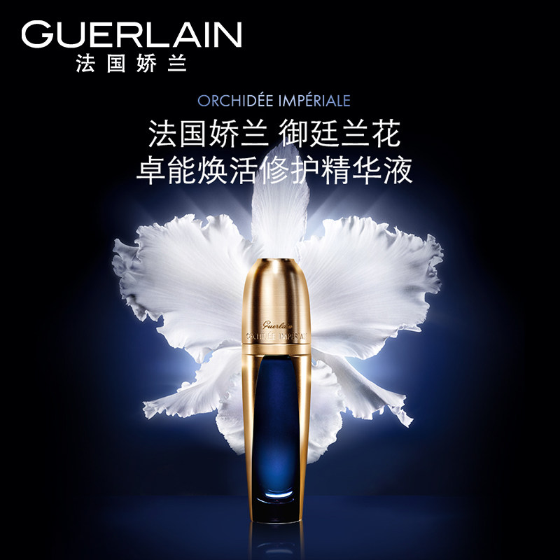  Guerlain娇兰液态精华