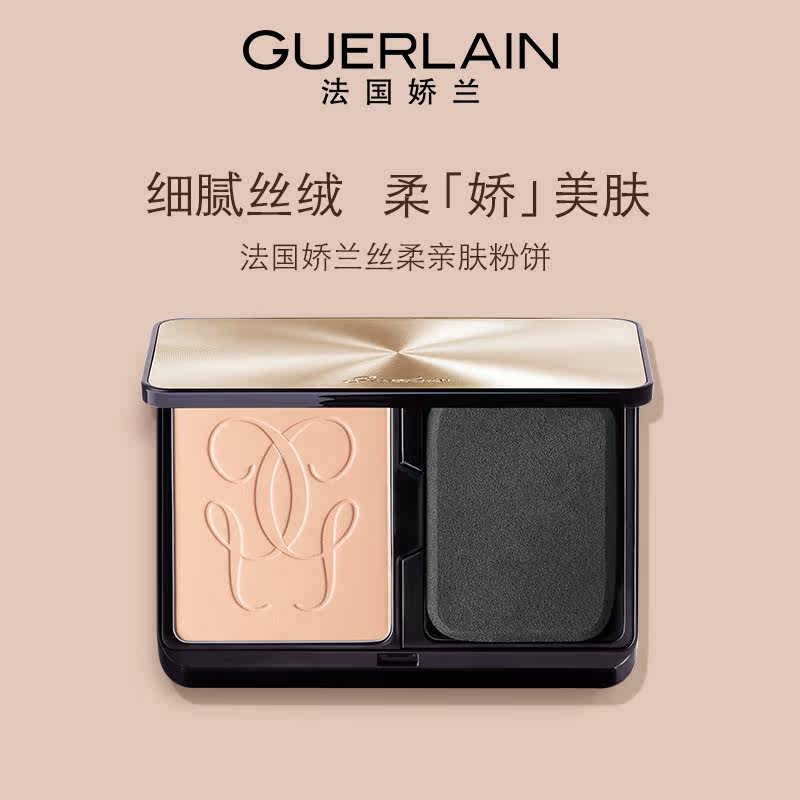 【双11狂欢】娇兰丝柔亲肤粉饼定妆 Guerlain娇兰粉饼