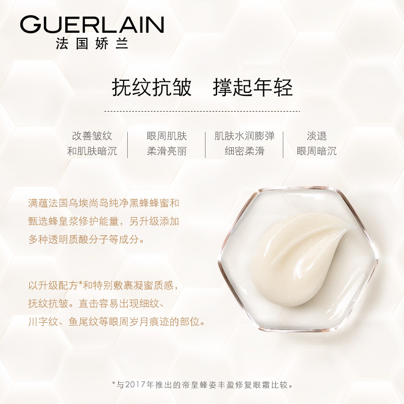 【会员日】娇兰帝皇蜂姿抗皱赋源眼霜 Guerlain娇兰眼霜