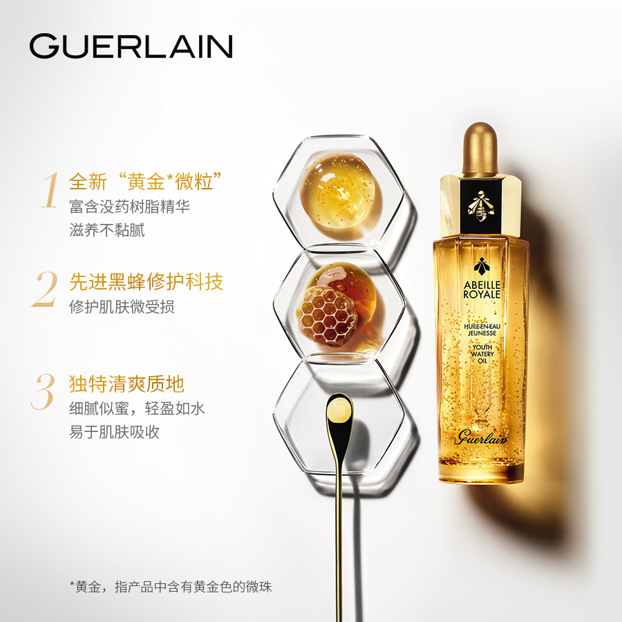  Guerlain娇兰液态精华