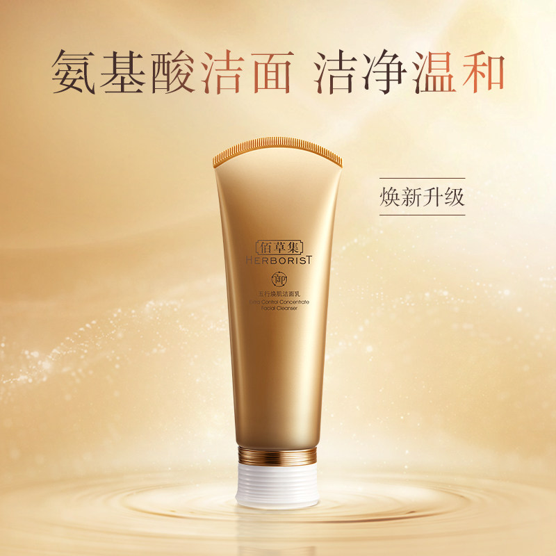 佰草集御五行氨基酸补水官方洗面奶 佰草集金妆洁面