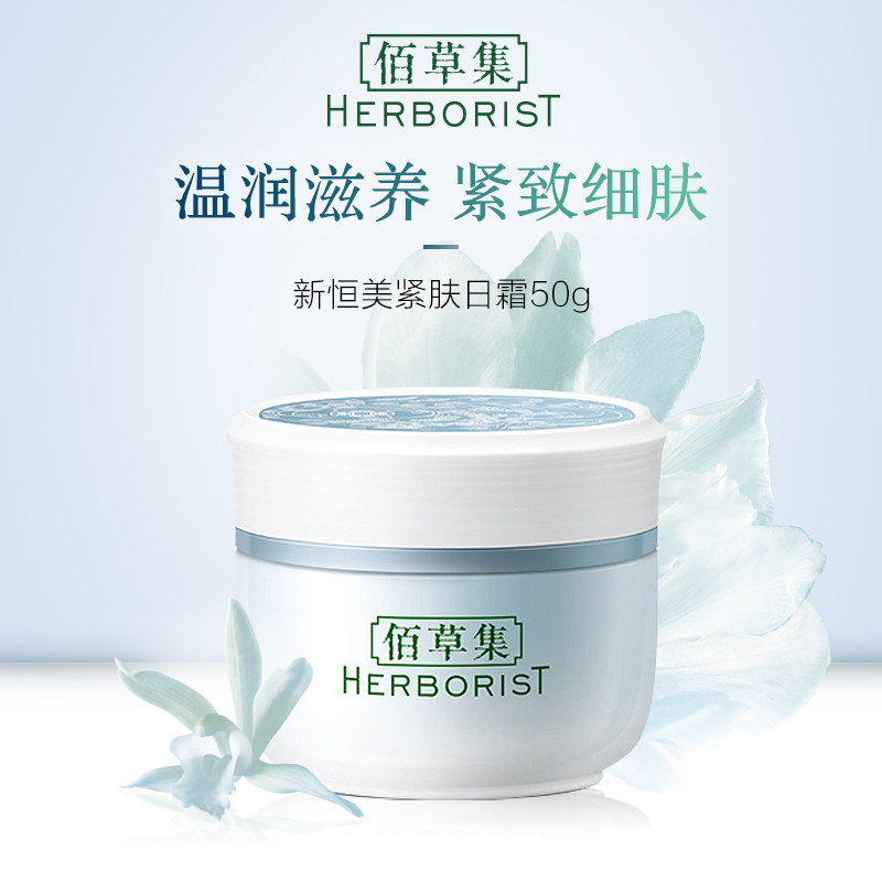 佰草集新恒美紧肤焕新版50g淡日霜 herborist佰草集善缘专卖乳液/面霜