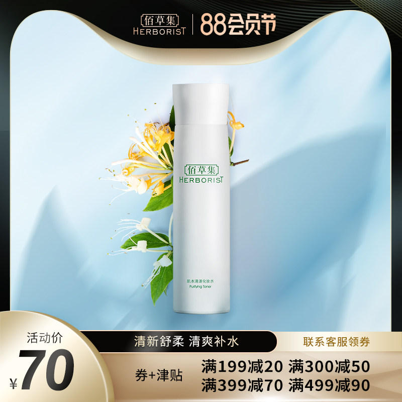 佰草集肌本清源150ml控油爽肤水 herborist佰草集善缘专卖化妆水/爽肤水
