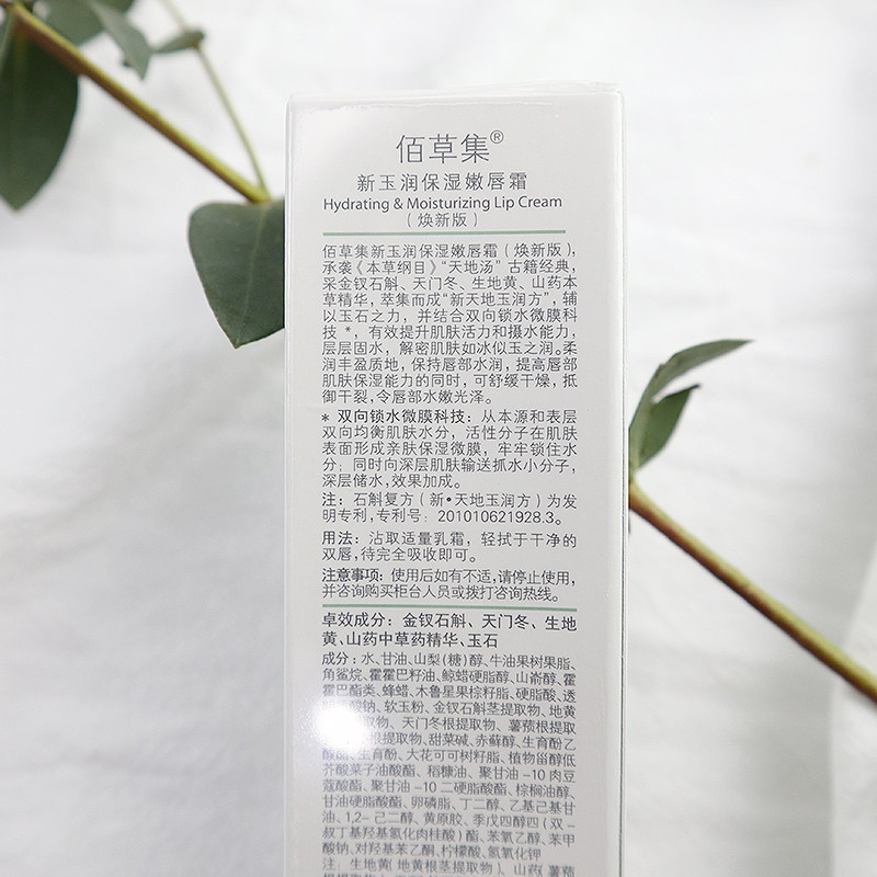 佰草集10g唇部补水保湿 herborist佰草集善缘专卖润唇膏