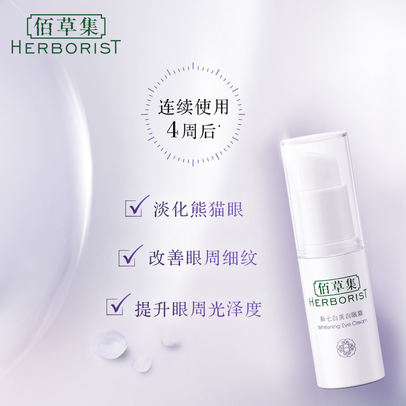  herborist佰草集善缘专卖眼霜