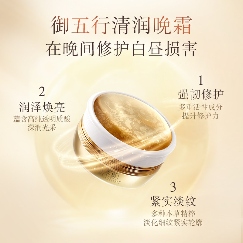 佰草集御五行焕肌清润50g滋润晚霜 herborist佰草集善缘专卖乳液/面霜