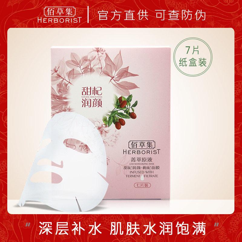  herborist佰草集善缘专卖贴片面膜