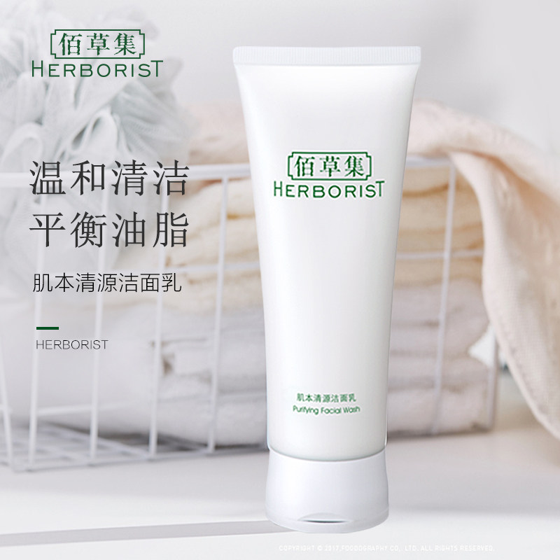  herborist佰草集善缘专卖洁面