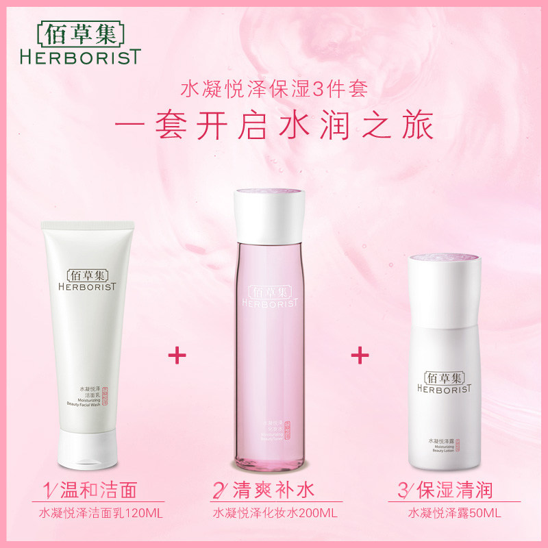 佰草集水凝悦泽乳液眼霜精华洗面奶 herborist佰草集善缘专卖面部护理套装