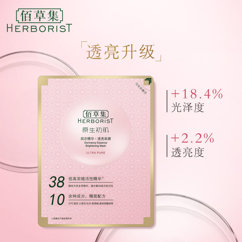  herborist佰草集善缘专卖贴片面膜