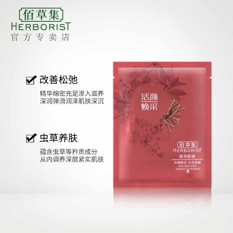 佰草集菁萃原液活颜(虫草)7片面膜 herborist佰草集善缘专卖面部护理套装