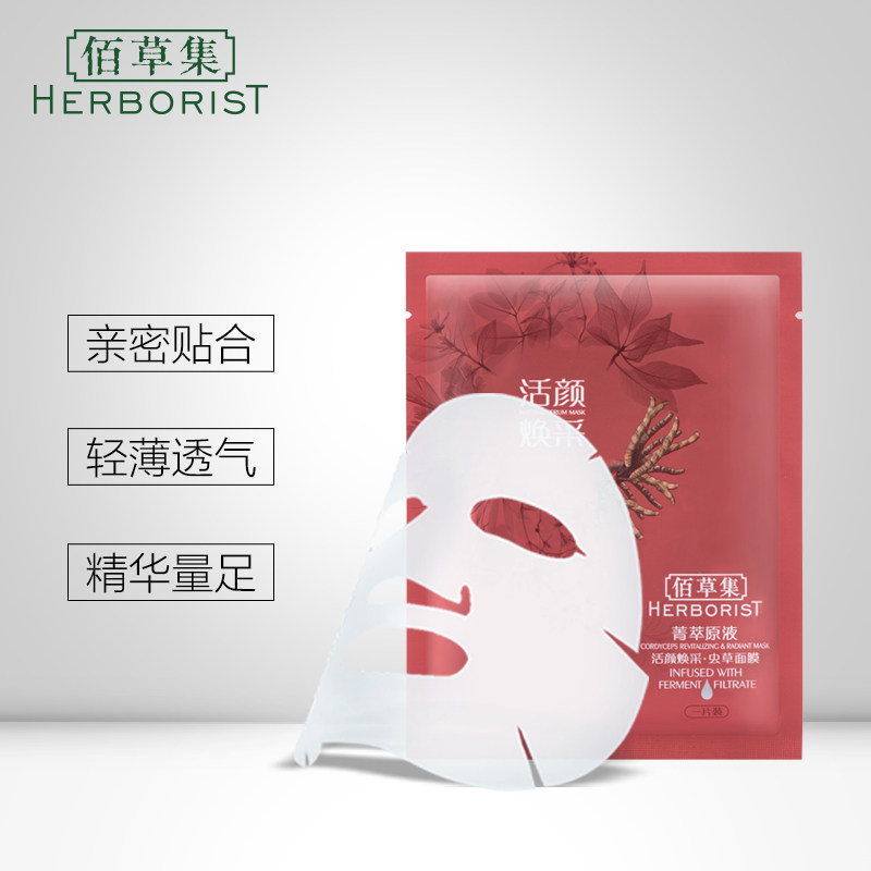 佰草集菁萃原液活颜(虫草)7片面膜 herborist佰草集善缘专卖面部护理套装