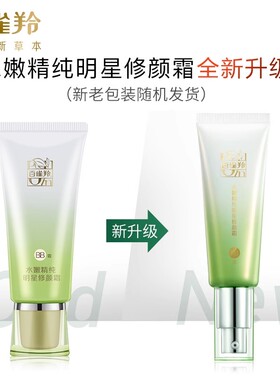 百雀羚水嫩精纯40g裸妆修颜霜