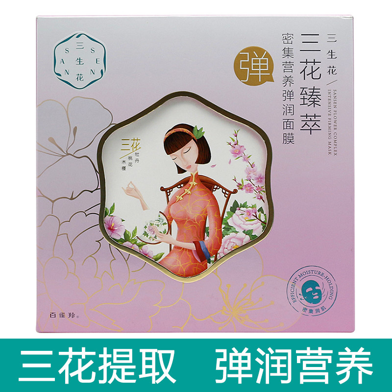 百雀羚三生花三花臻萃密集补水提亮弹润面膜5片装提亮紧致补水_虎窝淘