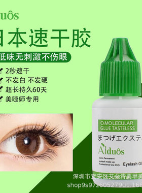 Aiduos/爱朵诗嫁接睫毛速干胶水 一秒快干黑胶无刺激美睫专用胶水