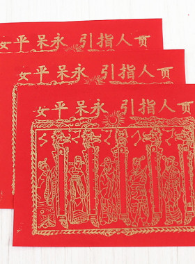 红色纸烧纸简约现代包邮