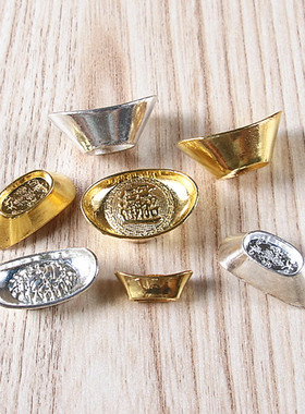 实心仿真金元宝银元宝家用室内家居客厅供桌摆件迷你小金锭