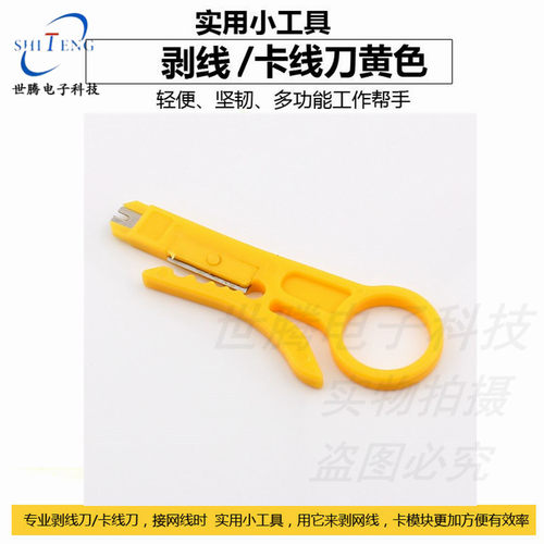 小黄刀剥线刀简易工具钳剥线器电话线网线RJ45模块打线刀小卡线器 - 图0