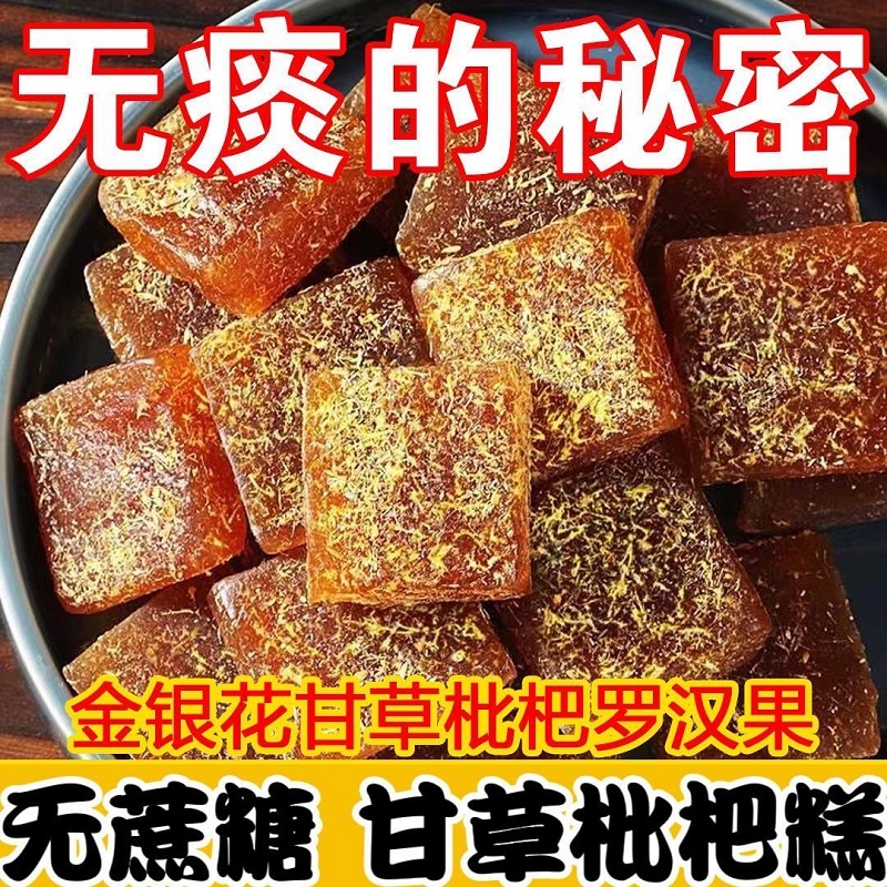 正宗甘草枇杷糕金银花口臭膏老少皆宜养生调理零食罗汉果润喉糖-图1