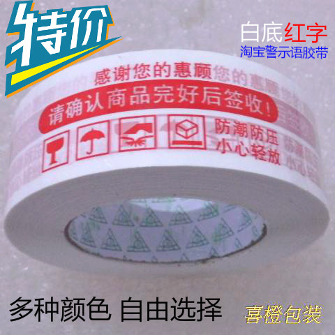 淘宝警示语胶带 4.3*2.4封箱打包胶布 物流包装胶纸全国限区包邮 - 图0