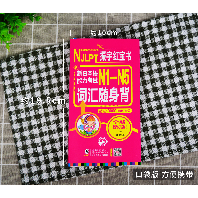 【同步音频】日语红蓝宝书日语单词日本语能力考试N1N5词汇口袋书N1N2N3N4N5日语词汇日语考试真题日语词汇日语入门自学 字帖 标准 - 图2