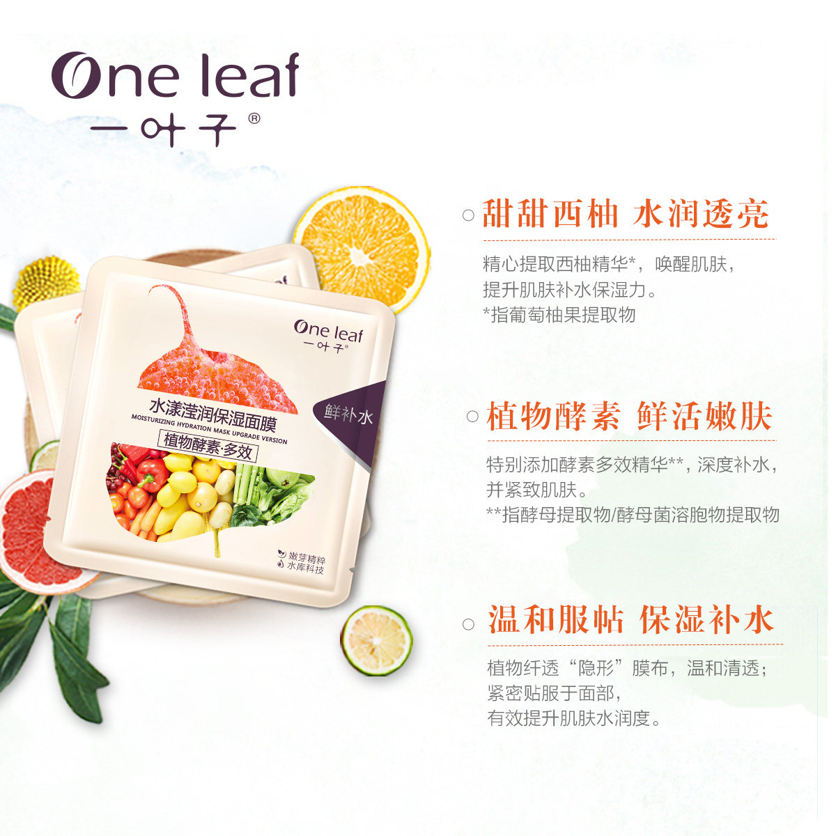 一叶子植物酵素女水漾保湿控油面膜 oneleaf一叶子帝美贴片面膜