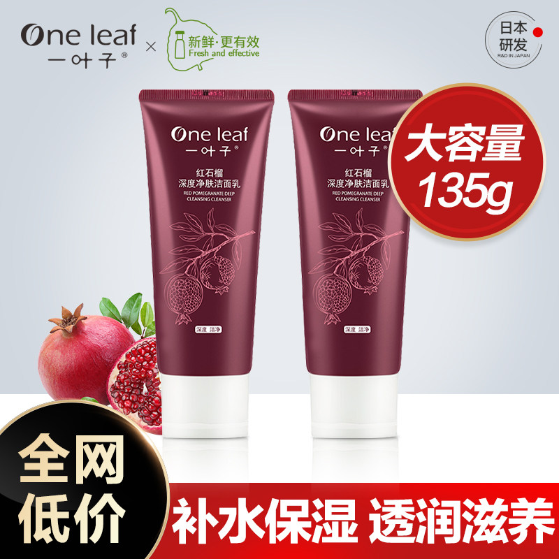 一叶子红石榴女补水深层清洁洗面奶 oneleaf一叶子帝美洁面