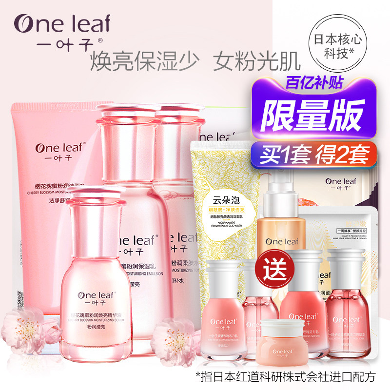 一叶子护肤品套装补水保湿水乳控油 oneleaf一叶子帝美面部护理套装