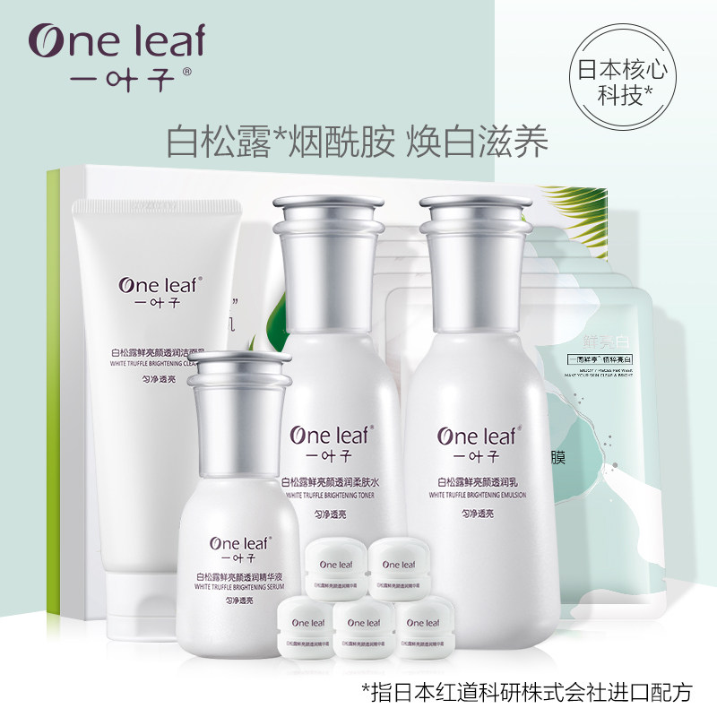 一叶子美白护肤品套装女提亮肤色乳 oneleaf一叶子帝美面部护理套装