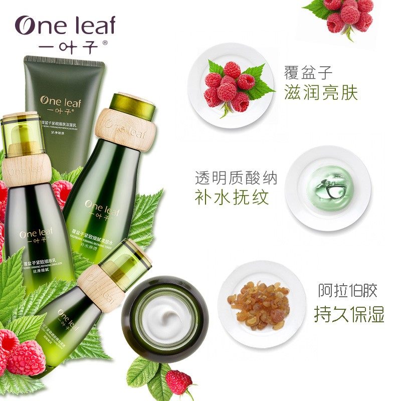 一叶子覆盆子补水护肤品套装女水乳 oneleaf一叶子帝美面部护理套装