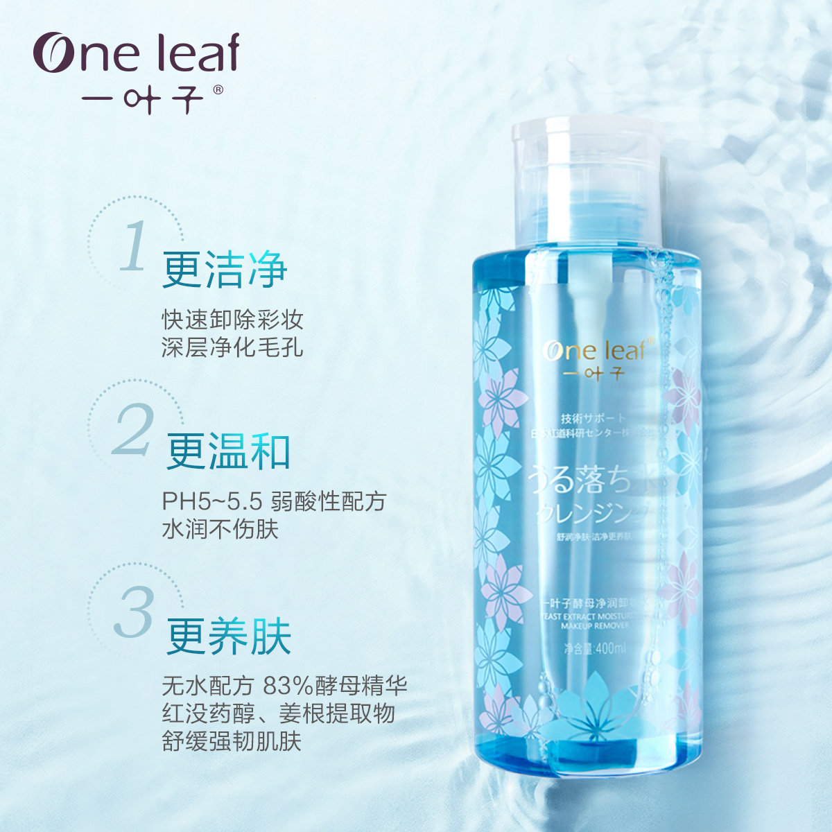 一叶子酵母净润无水温和清洁卸妆水 oneleaf一叶子帝美卸妆