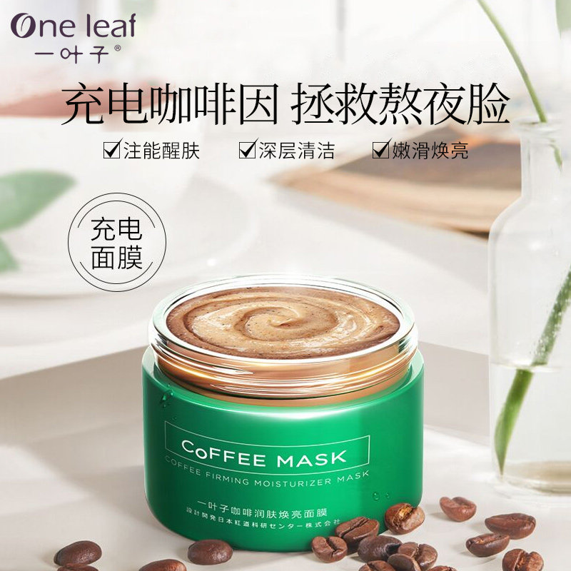 一叶子咖啡充电补水熬夜清洁泥膜 oneleaf一叶子帝美涂抹面膜