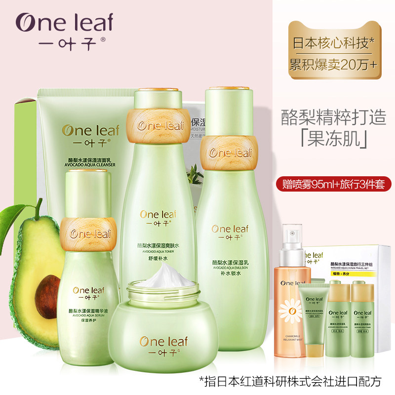 一叶子酪梨补水护肤品套装水乳面霜 oneleaf一叶子帝美面部护理套装