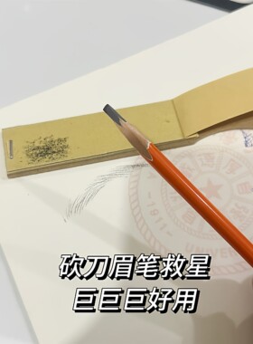 发明它的人就是天才！砍刀眉笔磨砂纸板便携打磨削笔器辅助器神器