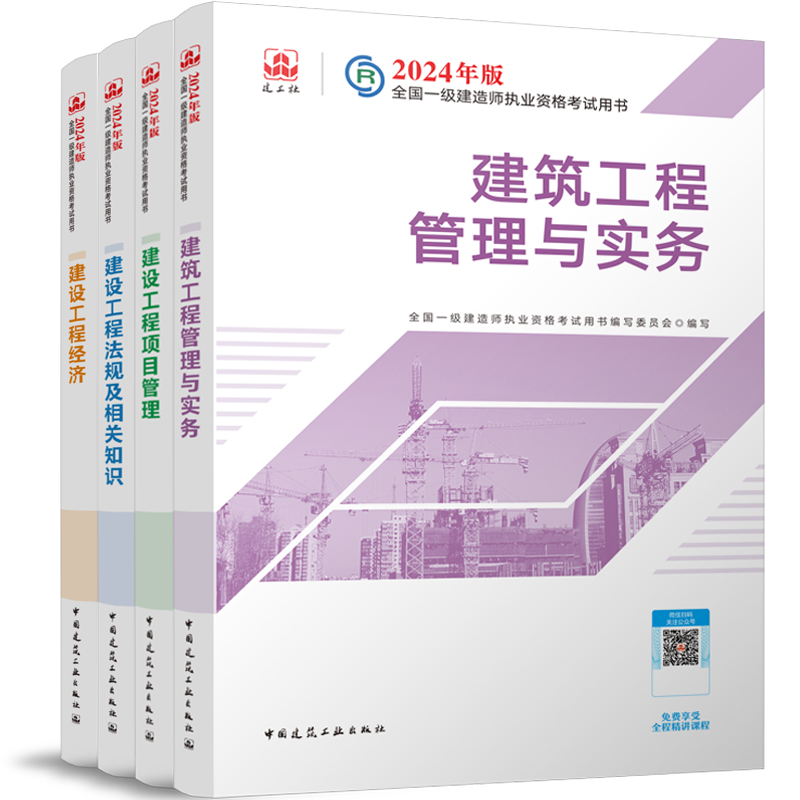 建工社2024年一建官方教材一级建造师考试用书建筑市政机电2023年历年真题试卷习题集题库法规管理经济通信公路水利赠课程案例专题-图3