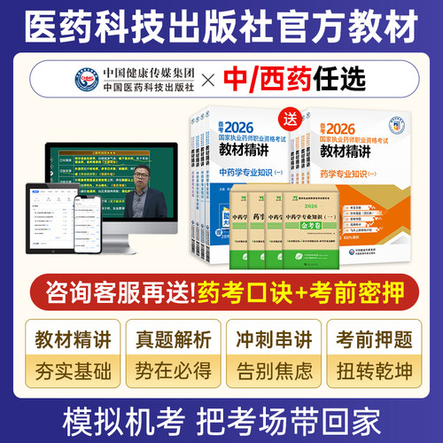 执业中药药师2026年教材网课官方视频西药真题库润德职业资格考试 - 图0